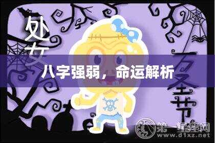 八字强弱，命运解析