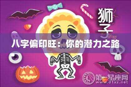 八字偏印旺：你的潜力之路