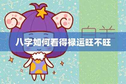 八字如何看得禄运旺不旺