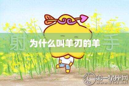 为什么叫羊刃的羊