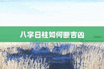 八字日柱如何断吉凶