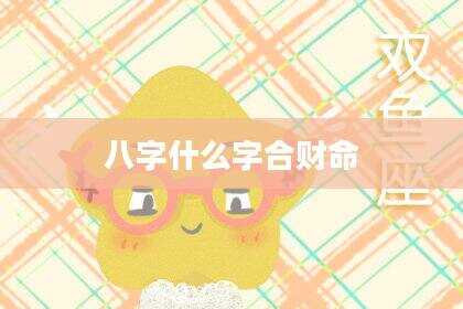 八字什么字合财命