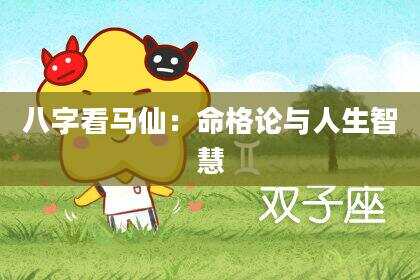 八字看马仙：命格论与人生智慧