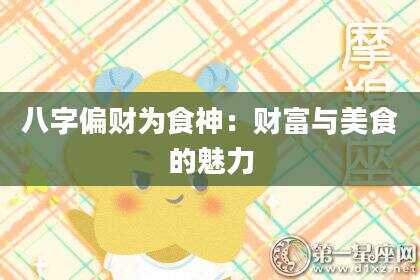 八字偏财为食神：财富与美食的魅力