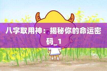 八字取用神：揭秘你的命运密码_1