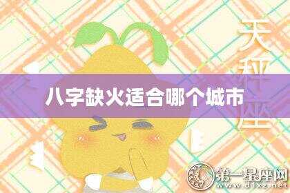 八字缺火适合哪个城市