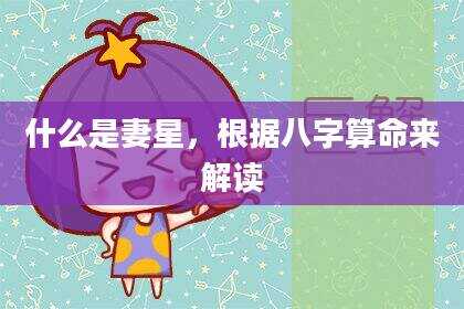 什么是妻星，根据八字算命来解读
