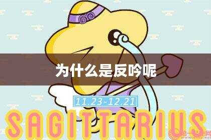 为什么是反吟呢