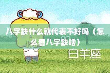八字缺什么就代表不好吗（怎么看八字缺啥）
