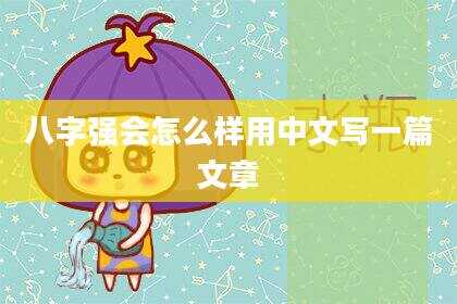 八字强会怎么样用中文写一篇文章