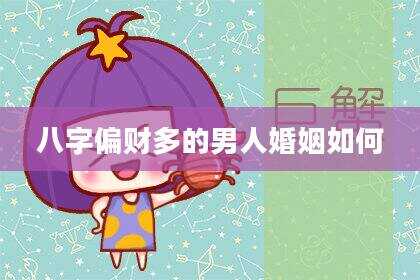 八字偏财多的男人婚姻如何