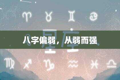 八字偏弱，从弱而强