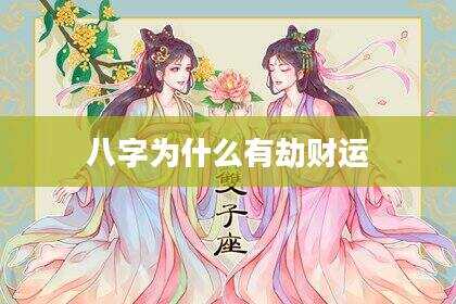八字为什么有劫财运