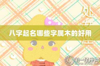 八字起名哪些字属木的好用