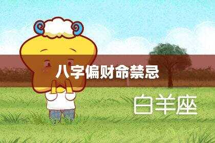 八字偏财命禁忌