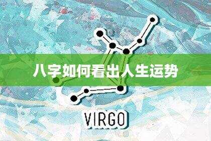 八字如何看出人生运势