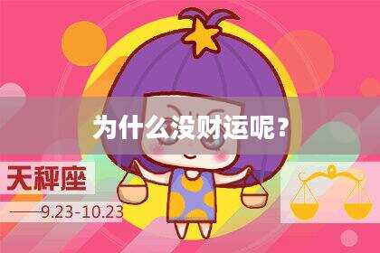 为什么没财运呢？