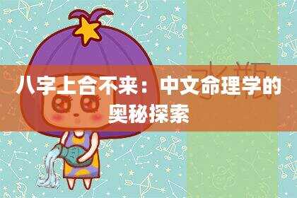 八字上合不来：中文命理学的奥秘探索