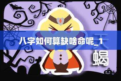 八字如何算缺啥命呢_1