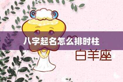 八字起名怎么排时柱