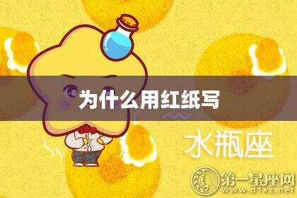 为什么用红纸写