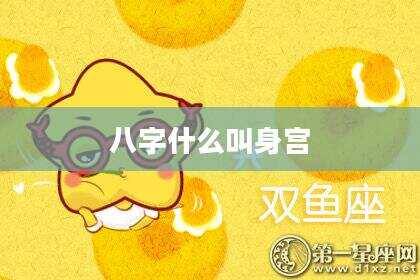 八字什么叫身宫