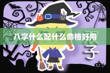 八字什么配什么命格好用