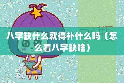 八字缺什么就得补什么吗（怎么看八字缺啥）