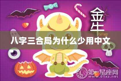 八字三合局为什么少用中文