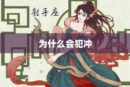 为什么会犯冲