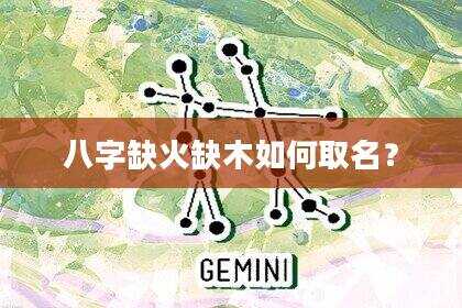 八字缺火缺木如何取名？