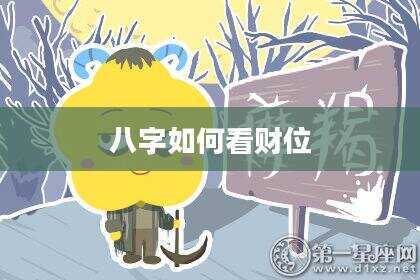 八字如何看财位
