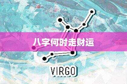 八字何时走财运