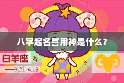 八字起名喜用神是什么？