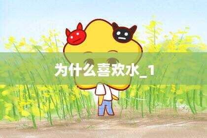 为什么喜欢水_1