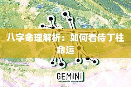 八字命理解析：如何看待丁柱命运