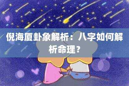 倪海厦卦象解析：八字如何解析命理？