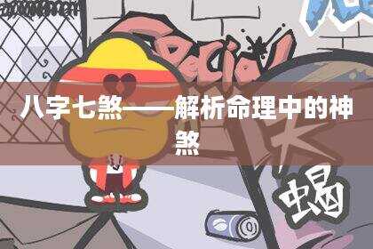 八字七煞——解析命理中的神煞