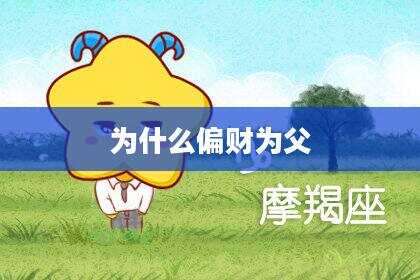 为什么偏财为父
