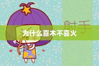 为什么喜木不喜火