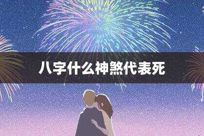 八字什么神煞代表死