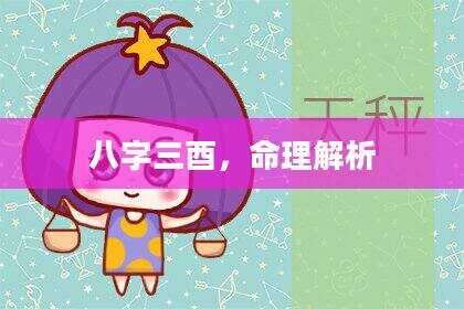 八字三酉，命理解析