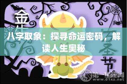 八字取象：探寻命运密码，解读人生奥秘