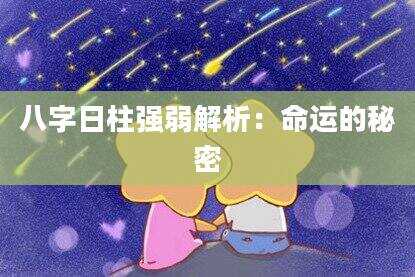 八字日柱强弱解析：命运的秘密