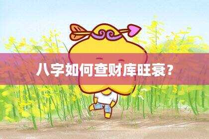 八字如何查财库旺衰？