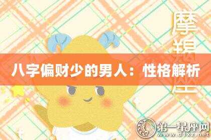 八字偏财少的男人：性格解析