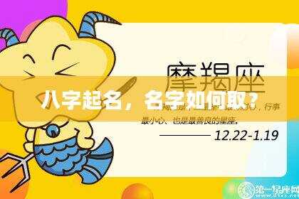 八字起名，名字如何取？