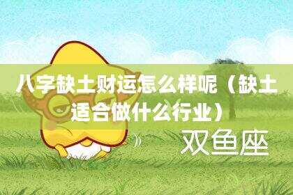八字缺土财运怎么样呢（缺土适合做什么行业）