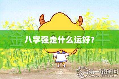 八字强走什么运好？
