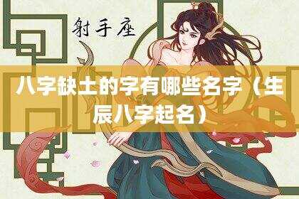 八字缺土的字有哪些名字（生辰八字起名）